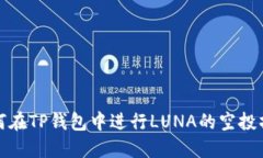 如何在TP钱包中进行LUNA的