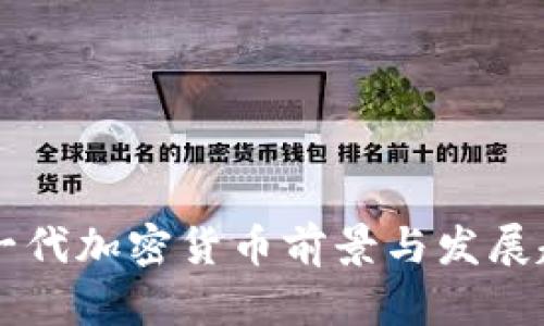 中国下一代加密货币前景与发展趋势分析