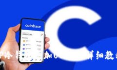 :TP冷钱包添加USDT的详细教