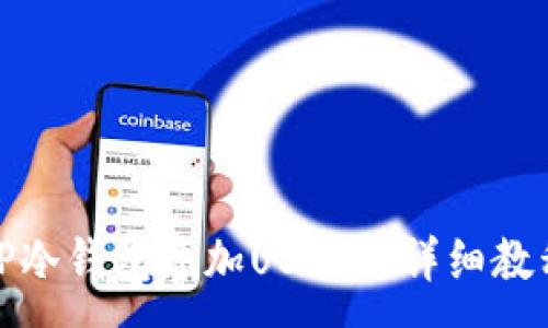 :
TP冷钱包添加USDT的详细教程