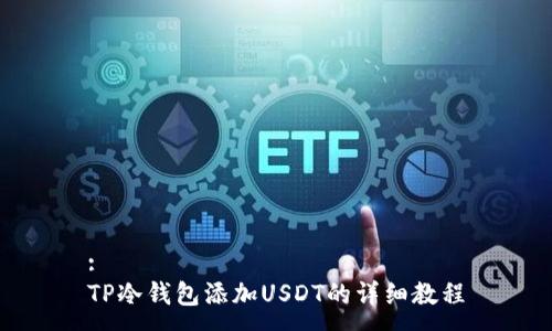 :
TP冷钱包添加USDT的详细教程