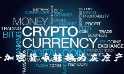 ballti如何将加密货币转换为灰度产品？全面指南