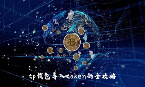:
tp钱包导入token的全攻略