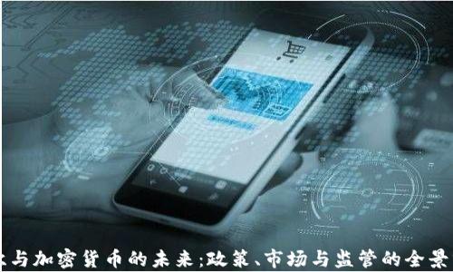 
努钦与加密货币的未来：政策、市场与监管的全景分析