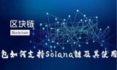 TP钱包如何支持Solana链及其