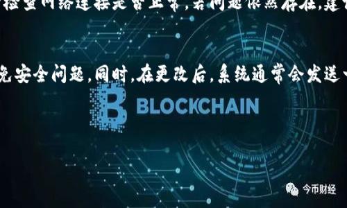 如何查询TP钱包登录的IP地址？详解步骤与方法
TP钱包, 登录, IP地址, 查询方法/guanjianci

## 内容主体大纲

### 1. 引言
   - 1.1 TP钱包简介
   - 1.2 为何需要查询登录的IP地址？

### 2. 查询TP钱包登录IP地址的方法
   - 2.1 通过TP钱包内置设置查询
   - 2.2 使用第三方网络工具
   - 2.3 仔细检查设备连接记录

### 3. TP钱包的安全性及登录IP地址的重要性
   - 3.1 安全性概述
   - 3.2 登录IP与账户安全的关系

### 4. 常见问题解答 
   - 4.1 查询IP地址会泄露我的隐私吗？
   - 4.2 如何保护我的TP钱包安全？
   - 4.3 TP钱包是否可以追踪IP地址？
   - 4.4 通过什么方法可以访问历史登录记录？
   - 4.5 在TP钱包中遇到登录问题该如何解决？
   - 4.6 如何更改关联的登录邮箱或手机号码？

## 正文

### 1. 引言

#### 1.1 TP钱包简介
TP钱包是一个功能强大的数字货币钱包，支持多种主流加密货币的存储和交易。用户在使用TP钱包的过程中，往往需要关注账户的安全性，而查询登录的IP地址就是一个重要的措施。通过了解用户的登录活动，用户可以及时发现任何异常情况，保护自己的虚拟资产不受威胁。

#### 1.2 为何需要查询登录的IP地址？
许多用户在进行虚拟货币交易时，往往忽略了安全隐患。通过查询IP地址，用户可以验证是否有未经授权的登录行为，确保账户只有在预期的设备上访问。了解自己的登录IP也有助于识别潜在的安全风险。

### 2. 查询TP钱包登录IP地址的方法

#### 2.1 通过TP钱包内置设置查询
TP钱包在其设置选项中提供了一些安全和隐私功能，用户可以在这里找到自己的登录记录和IP地址。这通常可以在