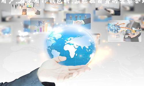   
  TP钱包能创建多少个钱包？全面解析！ / 

关键词  
 guanjianci TP钱包, 钱包创建, 数字货币, 加密资产 /guanjianci 

内容主体大纲  
1. **引言**  
   - 简述TP钱包的功能  
   - 为什么用户关心创建钱包的数量  

2. **TP钱包的基本概念**  
   - 什么是TP钱包？  
   - TP钱包的主要特点  

3. **TP钱包创建钱包的数量限制**  
   - 钱包创建的具体数量  
   - 背后的技术原理  

4. **TP钱包的使用场景**  
   - 如何选择钱包数量  
   - 不同用户的需求分析  

5. **管理多个钱包的最佳实践**  
   - 如何高效管理多个钱包  
   - 使用工具和策略  

6. **TP钱包使用中的常见问题**  
   - 安全性问题  
   - 转账与交易的注意事项  

7. **总结**  
   - 再次强调TP钱包的优势  
   - 对用户的建议  

内容内容  

### 1. 引言

随着区块链技术的快速发展，越来越多的人开始关注数字货币及其背后的钱包技术。TP钱包作为一种多功能的数字资产管理工具，因其高效、安全、易用而受到广泛欢迎。很多用户在使用TP钱包时，纷纷提出一个问题：TP钱包能创建多少个钱包？这个问题不仅关乎用户的使用体验，更涉及到数字资产的存储安全和管理策略。

### 2. TP钱包的基本概念

#### 什么是TP钱包？

TP钱包是一款支持多种数字货币的移动端钱包，用户可以通过它方便地存储、转账和管理数字资产。它支持多种主流的区块链网络，用户只需通过一个钱包地址即可访问多个资产。TP钱包的设计旨在为用户提供一个安全、高效、灵活的数字货币管理平台。

#### TP钱包的主要特点

TP钱包的特点包括：
ul
    li多资产支持——支持多种类型的数字货币/li
    li安全性高——采用多重加密技术保护用户资产/li
    li用户友好——界面简单易用，适合新手和专业用户/li
    li交易速度快——支持快速交易和实时数据更新/li
/ul

### 3. TP钱包创建钱包的数量限制

#### 钱包创建的具体数量

用户在TP钱包中可以创建多个钱包，事实上，TP钱包并没有明确限制用户创建的钱包数量。这意味着用户可以根据自己的需求，随意创建多个钱包，以便管理不同的数字资产或项目。然而，创建过多的钱包也可能会带来管理上的麻烦。

#### 背后的技术原理

TP钱包之所以能支持创建多个钱包，主要是得益于其底层的区块链技术。每个钱包都使用不同的公钥和私钥组合，这使得即使是同一用户，也可以在同一个APP中拥有多个独立的钱包。这种设计不仅提高了资产的安全性，也增强了用户的管理灵活性。

### 4. TP钱包的使用场景

#### 如何选择钱包数量

选择创建多少个钱包应根据用户的具体需求而定。一般来说，用户可以考虑以下几个因素：
ul
    li资产种类——如果涉及到多种数字货币，建议为不同的币种创建单独的钱包。/li
    li安全性——为了防止因单一钱包被攻击而导致全部资产损失，可以选择分散存储。/li
    li使用频率——高频交易的币种可以独立到一个钱包，而长期持有的则可以选择单独的静态钱包。/li
/ul

#### 不同用户的需求分析

不同的用户对钱包数量的需求各不相同。例如，投资者、交易员和普通用户对钱包的管理需求存在差异。交易员通常需要频繁地进行交易，因此可能需要多个钱包来管理不同的资产。而普通用户可能仅需一个或两个钱包来存储常用的数字货币。

### 5. 管理多个钱包的最佳实践

#### 如何高效管理多个钱包

管理多个钱包时，用户应尽量保持信息的统一与安全。建议使用专门的管理工具收集所有钱包的信息，并设定每个钱包的用途和管理策略。此外，定期备份所有钱包的信息和私钥也十分重要，以便在需要时及时恢复访问。

#### 使用工具和策略

在管理多个钱包时，用户可以考虑使用密码管理器、云存储等工具来存储关键的访问信息。同时，可以制定一些策略，如定期检查每个钱包的余额和活动，确保资产的安全和流动性。

### 6. TP钱包使用中的常见问题

#### 安全性问题

在使用TP钱包存储数字资产时，安全性问题是用户最为关心的。如何选择强密码、启用双重认证、定期备份等都是确保钱包安全的重要措施。此外，用户在操作时需保持警惕，防止网络钓鱼和恶意软件的攻击。

#### 转账与交易的注意事项

进行数字资产的转账和交易时，用户需留意交易的手续费、交易确认时间、网络状态等因素，以免因操作失误而造成资产损失。建议在进行大额交易前，先进行小额测试，并确保所有地址无误。

### 7. 总结

TP钱包作为一款灵活、安全的数字资产管理工具，不仅支持用户创建多个钱包，而且在使用和管理上都有诸多便利。无论是投资者还是普通用户，在使用TP钱包时，应根据自身的需求合理规划钱包的数量与使用策略，确保资产的安全和流动性。

### 相关问题

1. **TP钱包的安全性如何保障？**
2. **如何备份TP钱包中的资产？**
3. **TP钱包与其他数字钱包的比较？**
4. **如何恢复丢失的TP钱包？**
5. **TP钱包在交易时有什么要注意的地方？**
6. **TP钱包移动端和PC端使用体验有何不同？**

以上是针对“TP钱包能创建多少个钱包？”主题的详细内容大纲。每个问题的内容将会进一步扩展到每个问题800字以上，但在此暂时省略。