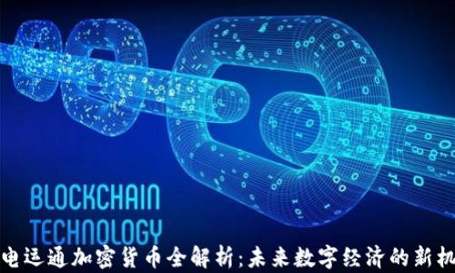 
广电运通加密货币全解析：未来数字经济的新机遇