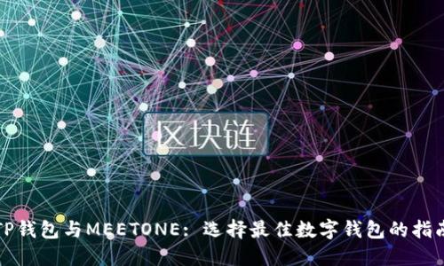 TP钱包与MEETONE: 选择最佳数字钱包的指南