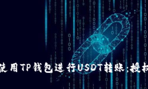 如何安全地使用TP钱包进行USDT转账：授权和注意事项