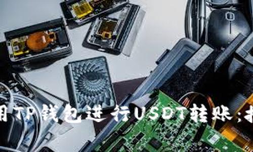 如何安全地使用TP钱包进行USDT转账：授权和注意事项