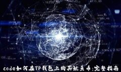 code如何在TP钱包上购买鱿