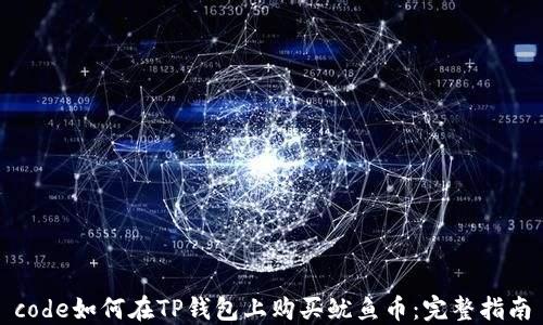 code如何在TP钱包上购买鱿鱼币:完整指南