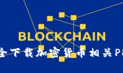 如何安全下载加密货币相关PDF资料？