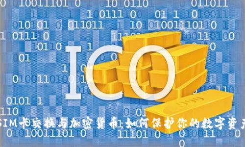 SIM卡交换与加密货币：如何保护你的数字资产