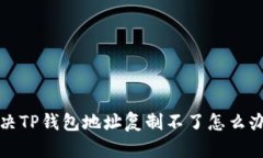 如何解决TP钱包地址复制不