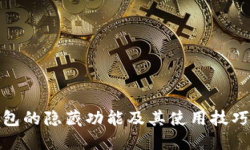 TP钱包的隐藏功能及其使用技巧探讨