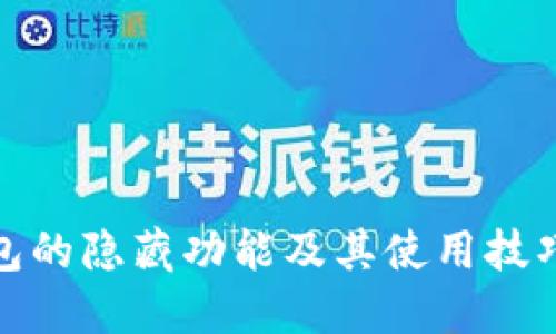 TP钱包的隐藏功能及其使用技巧探讨