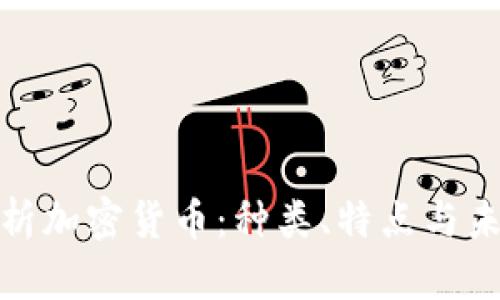 全面解析加密货币：种类、特点与未来趋势