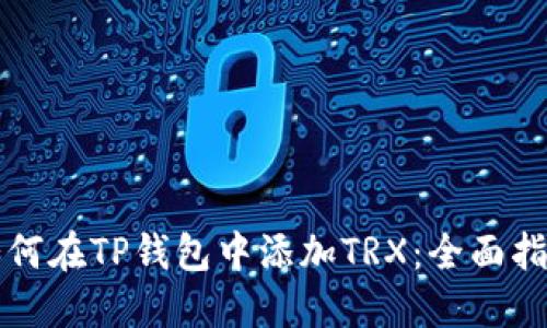 如何在TP钱包中添加TRX：全面指南