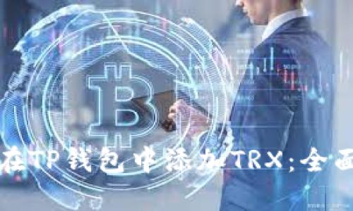 如何在TP钱包中添加TRX：全面指南