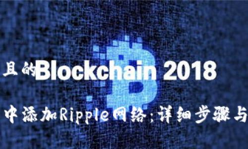 思考一个接近且的

如何在TP钱包中添加Ripple网络：详细步骤与常见问题解析