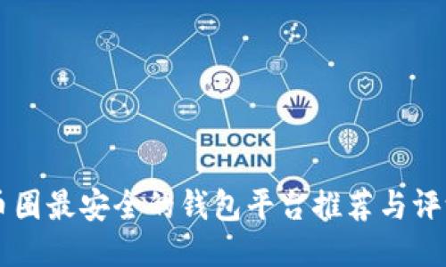 币圈最安全的钱包平台推荐与评测
