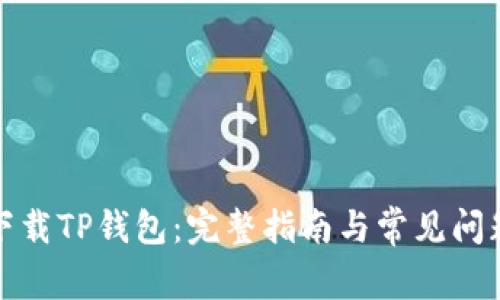 如何下载TP钱包：完整指南与常见问题解答