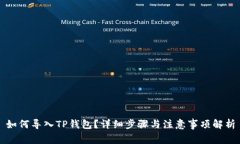 如何导入TP钱包？详细步骤