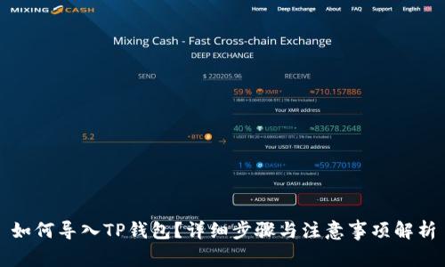 如何导入TP钱包？详细步骤与注意事项解析