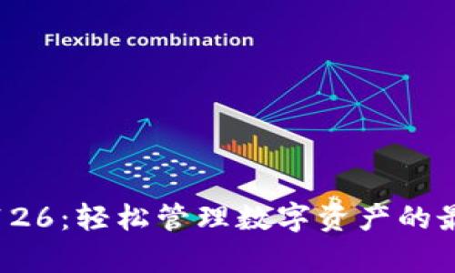 tp钱包126：轻松管理数字资产的最佳选择
