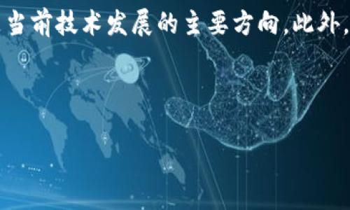 baioti加密货币牛市的现状与未来展望/baioti  
加密货币, 牛市, 投资, 市场趋势/guanjianci  

内容主体大纲：  
1. 引言  
2. 加密货币市场概述  
    - 近年来的市场发展  
    - 主要加密货币的表现  
3. 当前牛市的特征  
    - 价格增长的原因  
    - 投资者情绪分析  
4. 技术分析与市场趋势  
    - 技术指标的解读  
    - 近期市场走向  
5. 加密货币的未来展望  
    - 专家预测与分析  
    - 政策与法规的影响  
6. 常见问题解答  
    - 加密货币牛市是否会持续？  
    - 如何判断市场是否进入牛市？  
    - 投资者应该关注哪些风险？  
    - 加密货币对传统金融市场的影响是什么？  
    - 如何选择适合自己的投资策略？  
    - 加密货币的技术趋势是什么？  

---

### 1. 引言  

加密货币作为一种新兴的数字资产，近年来的市场波动引起了广泛的关注。在经历过几次大幅度的市场波动后，许多投资者和分析师都在思考当前加密货币牛市的持续性。本文将对加密货币市场的现状进行深入分析，并探讨未来的可能走向。

### 2. 加密货币市场概述  

#### 近年来的市场发展  

加密货币市场自2009年比特币的诞生以来，经历了迅猛的发展。截至2023年，市场上已有数千种加密货币，市值已经突破数万亿美元。比特币、以太坊等主流币种的表现尤为突出，吸引了大量投资者的关注。

#### 主要加密货币的表现  

在牛市期间，比特币和以太坊等主要加密货币通常会引领市场。它们的价格波动往往会影响整个市场的走向。例如，比特币最高曾达到6万美元，而以太坊也经历了数倍的价格增长。其他Altcoin的价格也受到了巨大的影响。

### 3. 当前牛市的特征  

#### 价格增长的原因  

当前牛市的价格增长可以归因于多种因素。首先，机构投资者的涌入增加了市场的流动性和稳定性。其次，越来越多的企业接受加密货币作为支付方式，促进了市场的健康发展。此外，全球经济的不确定性也使得投资者寻求替代性资产，以对抗通货膨胀。

#### 投资者情绪分析  

投资者情绪对市场走势有着重要影响。在牛市期间，乐观情绪普遍蔓延，投资者倾向于购买和持有加密货币。社交媒体上的讨论热度，也反映了这种积极的市场情绪。然而，过度乐观也可能导致泡沫的形成，投资者应保持理性。

### 4. 技术分析与市场趋势  

#### 技术指标的解读  

技术分析可以为投资者提供市场趋势的深刻洞察。例如，相对强弱指数（RSI）和移动平均线对于判断价格走势至关重要。当前牛市中，许多主要加密货币的图表出现了明显的上涨趋势，投资者可通过这些技术指标进行合理的买入和卖出决策。

#### 近期市场走向  

近期市场走向受到多种因素的影响，包括经济数据、政策变化等。投资者需密切关注市场动态，及时调整投资策略。虽然当前牛市仍在进行，但若出现重大负面新闻，市场可能会迅速反转。

### 5. 加密货币的未来展望  

#### 专家预测与分析  

专家对加密货币的未来有不同的看法。一些乐观的分析师认为，随着区块链技术的不断成熟和应用场景的扩展，加密货币将迎来持续增长。而持谨慎态度的分析师则警告市场波动可能会加剧，投资者应做好风险管理。

#### 政策与法规的影响  

各国对于加密货币的政策和法规一直在变化，这对市场有着深远的影响。随着监管的加强，市场也在趋向成熟。但政策的不确定性可能会导致市场波动，投资者需对这些外部因素保持关注。

### 6. 常见问题解答  

#### 加密货币牛市是否会持续？  

有没有可能持续？  
牛市的持续性往往取决于市场供需关系、投资者情绪以及宏观经济环境等多方面因素。当前牛市受益于机构投资者的进入以及全球经济的不确定性而相对强劲。然而，市场的本质决定了波动性高，持续性面临风险。投资者需保持警惕，及时关注市场动态。

#### 如何判断市场是否进入牛市？  

牛市的判断标准?  
判断市场是否进入牛市可以通过对价格走势、市场情绪以及交易量的分析。当大多数主流加密货币的价格持续上涨，且交易量显著增加时，通常可以认为市场进入了牛市阶段。此外，投资者情绪普遍乐观也是重要的标志。使用技术分析工具，投资者可以更科学地评估市场状态。

#### 投资者应该关注哪些风险？  

投资加密货币的风险  
尽管牛市为投资者提供了许多机会，但风险同样隐然存在。首先，市场波动性高，价格快速下跌的可能性也大。其次，政策和法规的不确定性可能导致市场情绪巨大波动。此外，黑客攻击、交易所问题等也可以影响投资者的资金安全。因此，做好适度的风险管理是至关重要的。

#### 加密货币对传统金融市场的影响是什么？  

加密货币与传统金融  
加密货币的发展对传统金融市场造成了一定的冲击，尤其是在支付领域和投资领域。越来越多的金融机构开始探索区块链技术的应用，推动了支付方式的多样化。此外，衍生品、ETF等金融产品的推出也使得传统金融市场与加密货币市场的界限逐渐模糊。

#### 如何选择适合自己的投资策略？  

投资策略的选择  
选择适合自己的投资策略首先需要明确投资目标和风险承受能力。长期投资、短期交易和定投等策略各有优劣。短期交易适合风险承受能力强的投资者，而长期投资则更适合价值投资者。此外，了解市场动态、学习技术分析也是成功投资的关键因素。

#### 加密货币的技术趋势是什么？  

加密货币的技术方向  
随着技术的发展，加密货币的技术趋势也在不断演进。目前，区块链技术的升级、跨链技术的进展以及DeFi（去中心化金融）的崛起是当前技术发展的主要方向。此外，Layer 2解决方案的兴起也为提高交易效率和降低费用提供了新的可能性。未来，随着技术的不断成熟，更多的应用场景将会涌现。

---

上述内容为对话题“加密货币牛市还在吗”的深度探讨，如需进一步加深分析或补充，可继续提出具体需求。