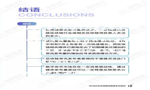 在币安链暂停服务后，如何选择替代TP钱包？

币安链, TP钱包, 加密货币, 数字钱包/guanjianci

### 内容主体大纲：

1. 引言
   - 简介币安链和TP钱包的背景
   - 为什么用户会使用TP钱包

2. 币安链暂停TP钱包的原因
   - 交易安全问题
   - 法规方面的影响
   - 用户反馈与技术维护需求

3. 影响分析
   - 对用户的影响
   - 对整个加密货币市场的影响

4. 替代钱包推荐
   - 推荐1：MetaMask
   - 推荐2：Trust Wallet
   - 推荐3：Ledger硬件钱包

5. 使用替代钱包的注意事项
   - 安全性
   - 交易费用
   - 用户体验

6. 如何安全地迁移到新钱包
   - 数据备份
   - 私钥管理
   - 数据转移步骤

7. 总结与未来展望
   - 币安链的未来
   - TP钱包的可能回归
   - 对用户的建议

---

### 文章正文

引言
在数字货币的世界中，钱包的选择至关重要。它不仅关系到资产的安全性，还关系到用户的使用体验。币安链（Binance Smart Chain）作为一个重要的区块链平台，支持众多的去中心化应用和交易。TP钱包是一个广泛使用的数字钱包，支持多种加密货币和token的存储与管理。一旦币安链暂停TP钱包的服务，用户和开发者都将面临一系列挑战和选择。

币安链暂停TP钱包的原因
币安链暂停TP钱包的服务有多种原因。首先，交易安全问题一直是数字货币交易中的头等大事。当发现潜在的安全漏洞或异常交易时，平台可能会选择暂时暂停服务以保护用户资金。其次，随着全球对加密货币监管的加强，币安链需要遵循相关法规，确保其服务合规。最后，用户反馈也可能影响服务的持续性，技术维护和更新是必要的。

影响分析
对于用户而言，TP钱包的暂停意味着需要寻找替代方案，可能会导致流动性下降和交易不便。对于整个市场，币安链的这一决定可能引发一定的恐慌情绪，导致价格波动。此外，这也可能促使其他钱包服务的崛起，创新和竞争将加剧。

替代钱包推荐
尽管TP钱包的暂停给用户带来了不便，但市场上还有许多优秀的替代钱包。MetaMask是一个非常流行的以太坊钱包，用户界面友好且支持多种资产类型。Trust Wallet被币安收购，是一个去中心化的多链钱包，功能丰富且安全性高。Ledger硬件钱包则适合存储大量资产，提供离线安全存储，适合长期投资者。

使用替代钱包的注意事项
在选择新的数字钱包时，用户应关注几个关键因素。首先是安全性，选择那种经过安全审查的钱包至关重要。其次要考虑交易费用，某些钱包可能会收取高额的交易费用，用户在选择时需谨慎。最后是用户体验，选择一个界面友好、操作简单的钱包可以提升使用效率。

如何安全地迁移到新钱包
迁移到新钱包是一个需要谨慎对待的过程。首先，确保备份所有重要数据，包括私钥和助记词。其次，妥善管理私钥，确保没有第三方获取。最后，按照正确的步骤进行数据转移，以确保资产安全无误。

总结与未来展望
虽然目前币安链暂停了TP钱包的服务，但未来仍然充满希望。币安链可能会在解决问题后重新上线TP钱包，而此事也为用户提供了对其他数字钱包的了解和使用的机会。此外，币安链和其他平台的竞争将促进技术进步，给用户带来更好的服务体验。

---

### 相关问题及详细介绍

1. 币安链暂停TP钱包对用户的具体影响有哪些？
币安链暂停TP钱包的决定给用户带来了一系列影响。首先，用户将面临资产流动性的下降。由于无法通过TP钱包进行交易，用户可能会发现自己被迫等待。此外，这可能使用户对自己资产的安全性产生疑虑，导致情绪波动。重新了解和迁移到新的钱包也可能会造成用户的困扰和不便。最后，这可能会影响到用户的投资决策，用户可能会选择撤出资产，导致市场波动。

2. 有哪些其他数字钱包可以作为TP钱包的替代？
在TP钱包暂停的情况下，有多个数字钱包可作为其替代选择。MetaMask是一款著名的以太坊钱包，功能强大且用户友好，适合DeFi和NFT的交易。Trust Wallet作为币安官方推出的多链钱包，支持多种不同资产的存储和管理。Ledger硬件钱包则提供了高级别的安全保护，适合那些持有大量资产的用户。每个钱包都有其独特的优势，用户根据需求选择合适的替代钱包至关重要。

3. 如何确保新钱包的安全性？
确保新钱包的安全性至关重要。首先，选择知名和经过审核的钱包，可以大大降低风险。其次，用户应设置强密码并启用双重验证，增加登录的安全性。在存放私钥时，尽量使用离线存储方式，如纸质备份或硬件钱包。此外，用户应保持软件更新，以防止潜在的安全漏洞被攻击。

4. 迁移数字资产时需注意哪些事项？
迁移数字资产时，需要注意多个方面。首先，确保备份私钥和助记词，以免数据丢失。其次，在发送资产前，建议先小额测试，确认新钱包可以正常接收和操作。迁移过程尽量在网络状况相对稳定时进行，避免因网络延迟导致的交易失败。此外，完成迁移后，应仔细检查资产余额，确保所有资产已经成功转移。

5. 币安链未来可能的技术更新与发展？
未来，币安链可能会进行一系列技术更新以增强安全性和用户体验。这包括升级系统架构，提高交易速度与效率，以及引入新型的去中心化应用方案。此外，随着全球加密货币法规的完善，币安链需要做出相应的调整，以确保合规性。未来，币安链在不断发展的过程中可能会进行更多合作，推动生态系统的扩展与繁荣。

6. 用户应如何面对虚拟货币市场的变化？
面对虚拟货币市场的快速变化，用户应保持冷静，理性投资。首先，持续学习和了解市场动态，比较不同数字货币的优势和劣势。其次，建议用户分散投资，避免将所有资产集中在单一币种或钱包上，以降低风险。此外，保持灵活的投资策略，及时应对市场波动也是十分重要的。最后，参与可靠的社区讨论，借鉴其他投资者的经验，也能帮助用户作出更佳决策。
