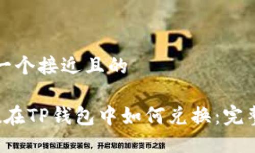 思考一个接近且的

Kishu在TP钱包中如何兑换：完整指南