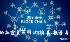  探索全球最大的加密货币