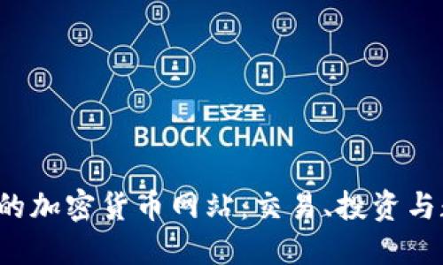  探索全球最大的加密货币网站：交易、投资与数字资产的未来