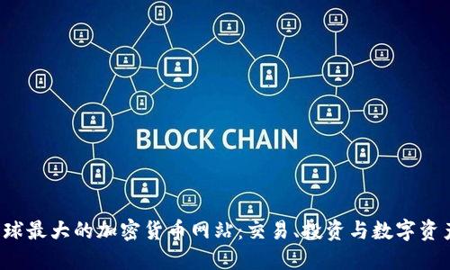  探索全球最大的加密货币网站：交易、投资与数字资产的未来