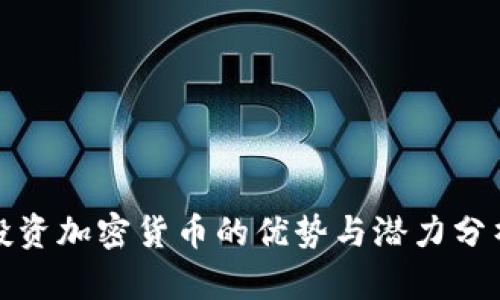 投资加密货币的优势与潜力分析