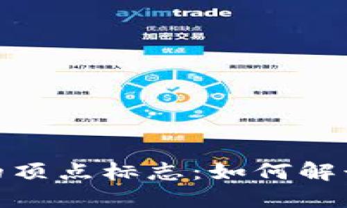 加密货币的顶点标志：如何解读和应用? 