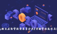 : TP钱包提交头像审核需要