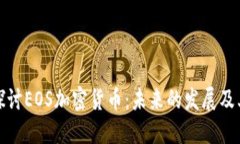 深入探讨EOS加密货币：未