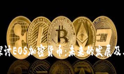 深入探讨EOS加密货币：未来的发展及其影响