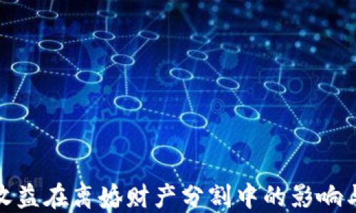 
加密货币收益在离婚财产分割中的影响与应对策略