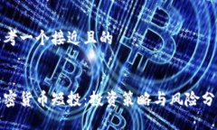 思考一个接近且的加密货