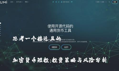 思考一个接近且的


加密货币短投：投资策略与风险分析