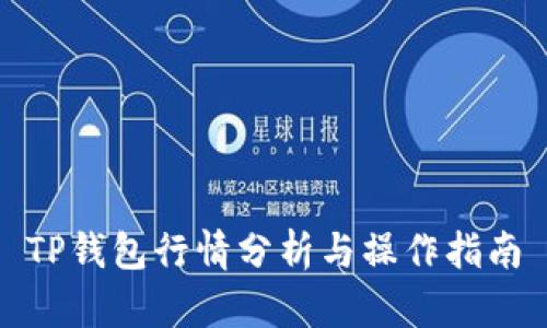 TP钱包行情分析与操作指南