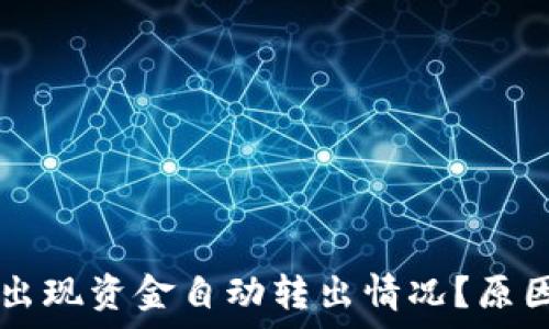  
codeTP钱包为何出现资金自动转出情况？原因及解决方案解析