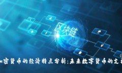 加密货币的经济特点分析