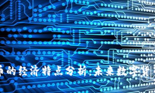加密货币的经济特点分析：未来数字货币的支柱