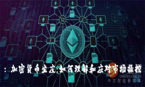 : 加密货币坐庄：如何理解和应对市场操控